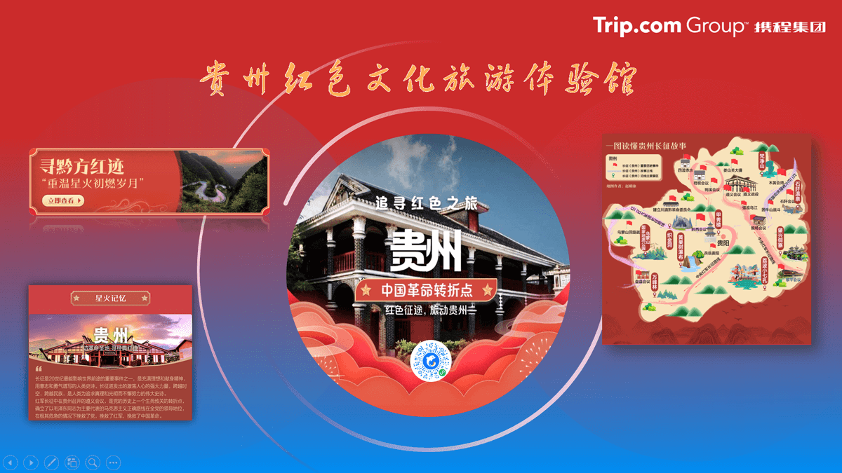 红色旅途 携手黔行丨携程线上线下双翼齐飞，助力贵州红色旅游年