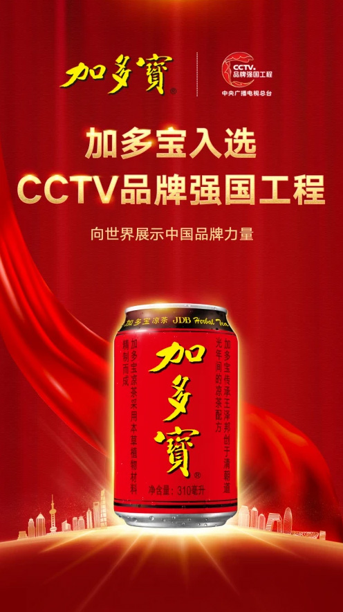 加多宝入选CCTV“品牌强国工程” 彰显品牌力量