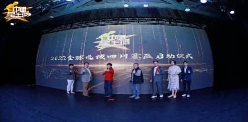 2022中国星主播全球选拔四川赛区启动仪式圆满结束