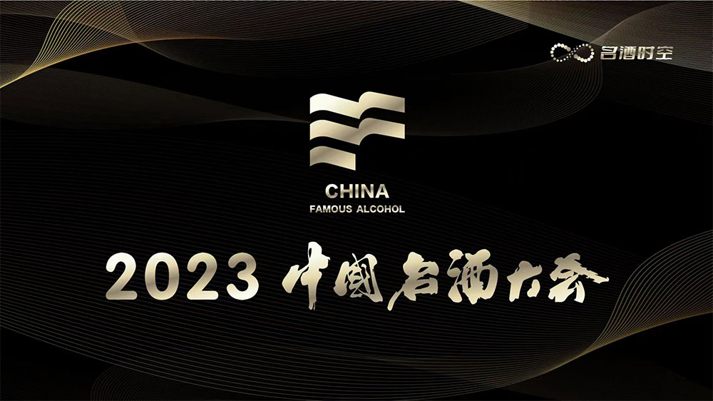 四大名酒领衔，中国名酒为什么齐聚“2023中国名酒大会”？