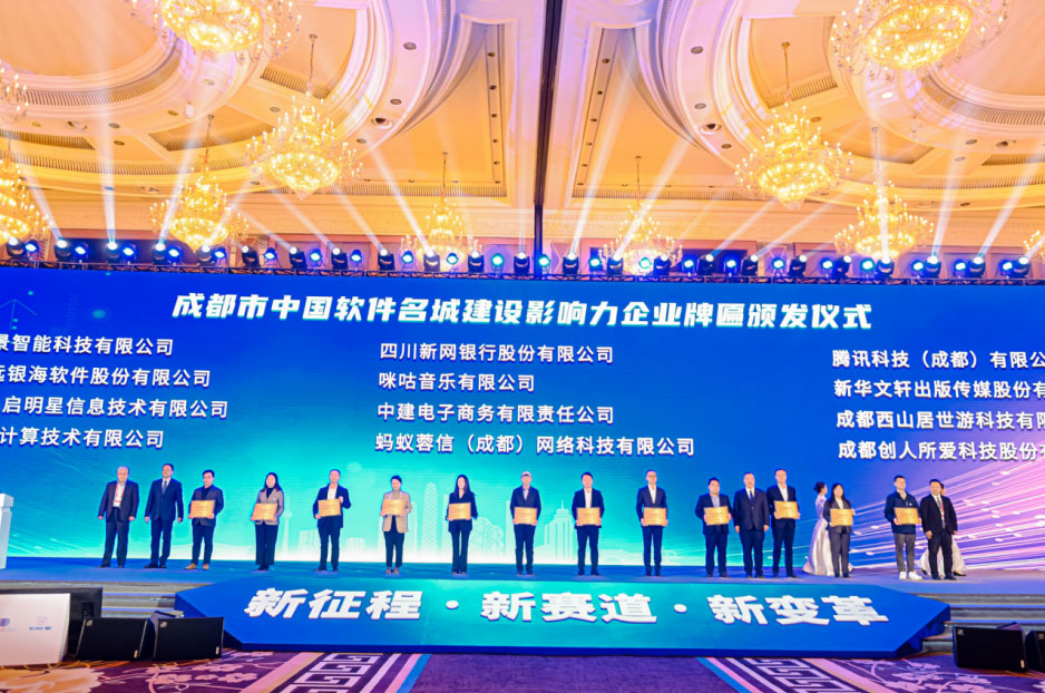 新征程·新赛道·新变革 第二十一届中国国际软件合作洽谈会主题大会在成都隆重举行