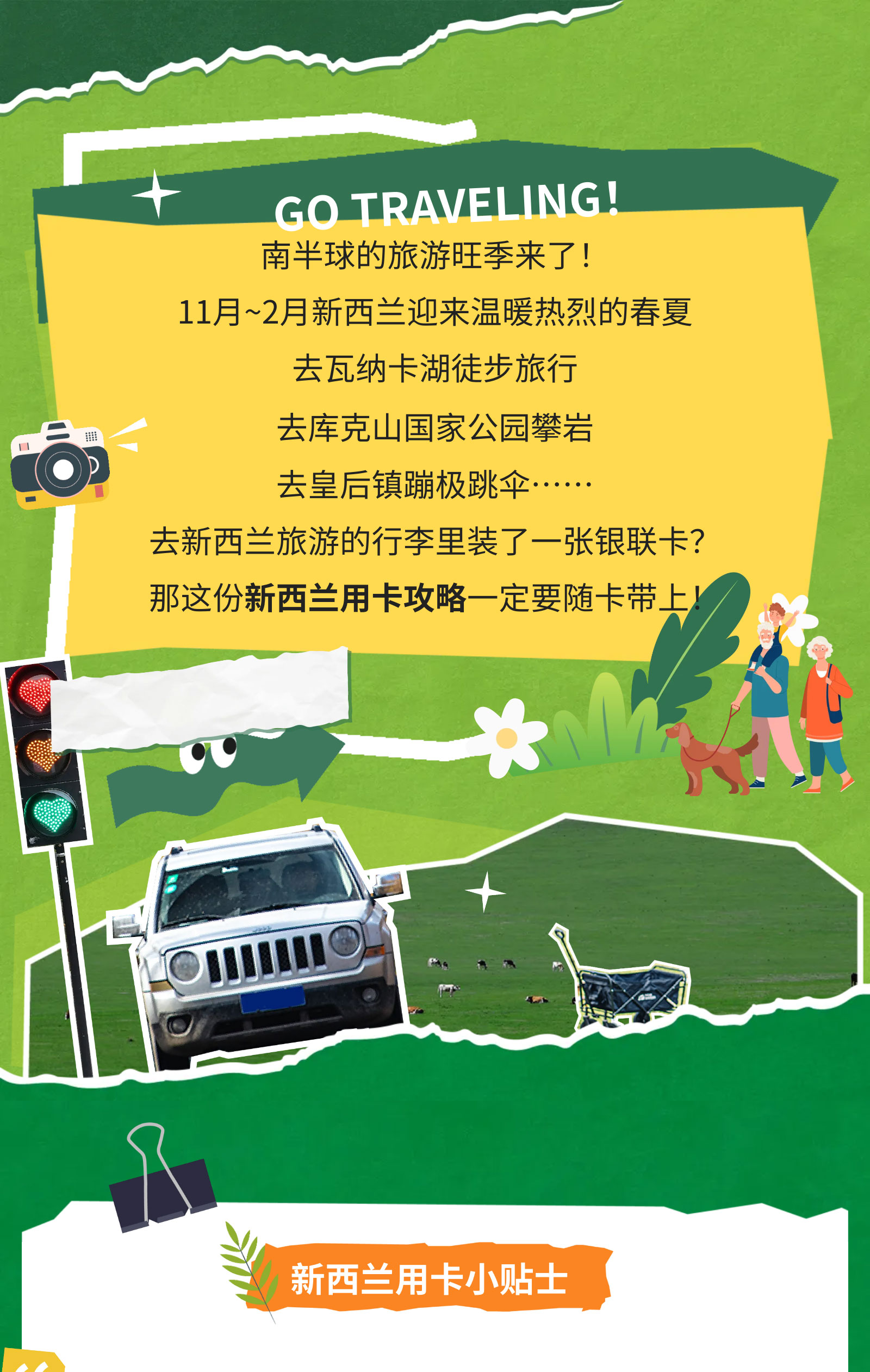 计划新西兰出境游？这份银联用卡攻略快收下！
