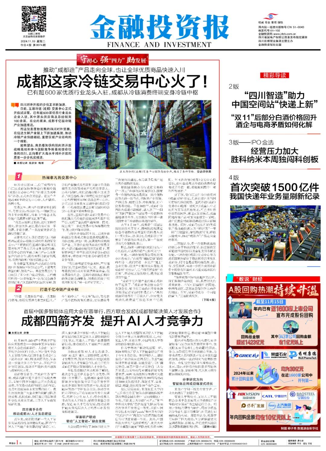 金融投资报头版报道：玉湖冷链(成都)交易中心赋能千亿产业集群