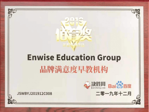 Enwise教育集团荣膺决胜网2019年度品牌满意度早教机构