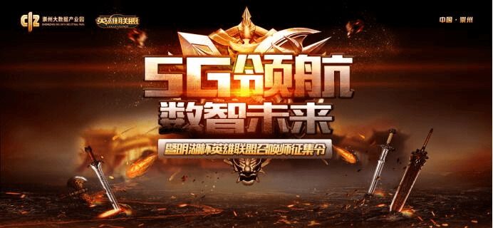 2019崇州大数据•数字经济发展论坛第四场暨明湖杯英雄联盟召唤师征集令顺利举办!