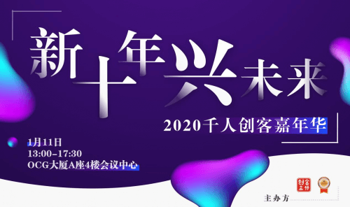 新十年，兴未来 2020 千人创客盛典