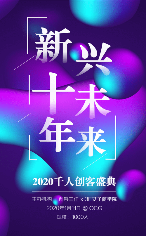 新十年，兴未来 2020 千人创客盛典