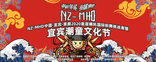 宜宾2020首届哪吒国际街舞挑战赛即将隆重开幕!