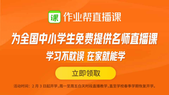 共同抗“疫”！华西都市报封面新闻携作业帮直播课为全省中小学生免费送课