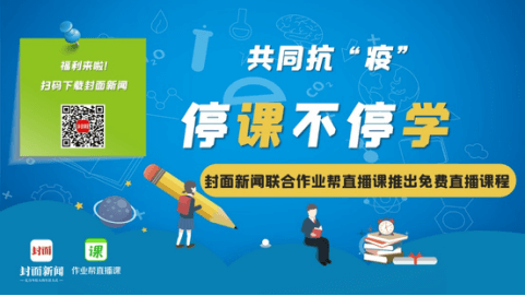 共同抗“疫”！华西都市报封面新闻携作业帮直播课为全省中小学生免费送课