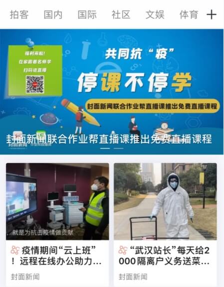 共同抗“疫”！华西都市报封面新闻携作业帮直播课为全省中小学生免费送课