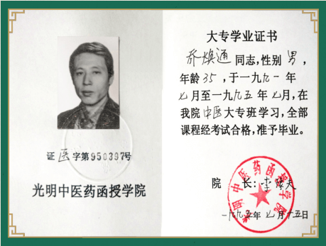 成都百草堂中医诊所有限责任公司（馆）联合创始人——乔焕通