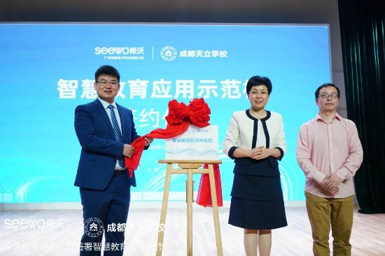 希沃与成都天立学校达成战略合作,共创智慧教育示范校