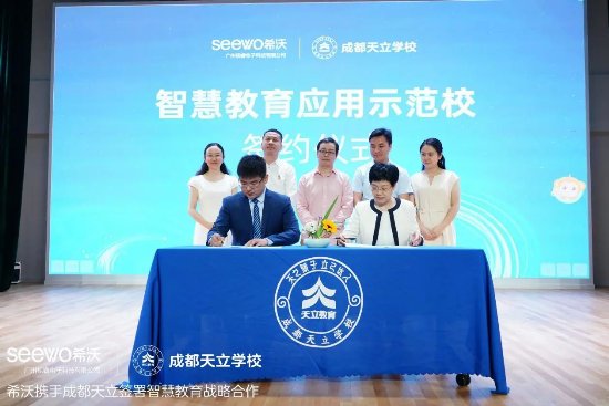 希沃与成都天立学校达成战略合作,共创智慧教育示范校