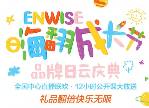 Enwise品牌日公开课线上联欢，同步启动金牌教师海选