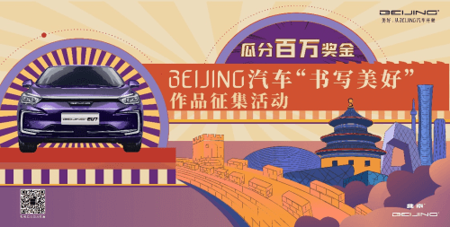 百万奖金来袭，全民书写“美好”BEIJING汽车“书写美好”作品征集活动火热进行中