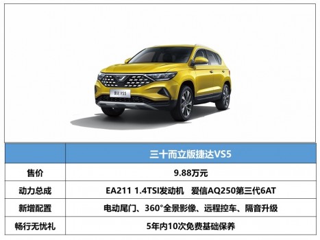 9.88万元自动挡德系SUV 三十而立版捷达VS5真正“超值王”