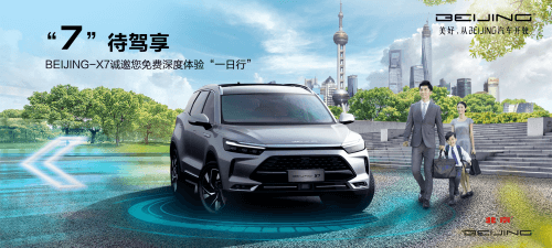 汽车体验式营销新思路 BEIJING-X7提供免费深度体验“一日行”上线