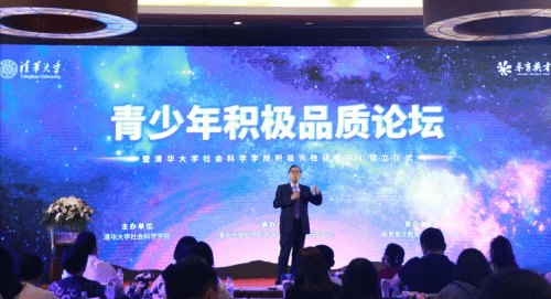 清华大学社科学院积极天性研究中心成立 助力青少年积极人格培养