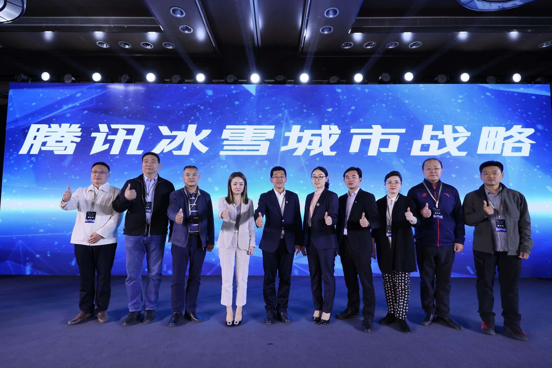 2020腾讯冰雪城市峰会落幕 聚焦中国冰雪城市新未来