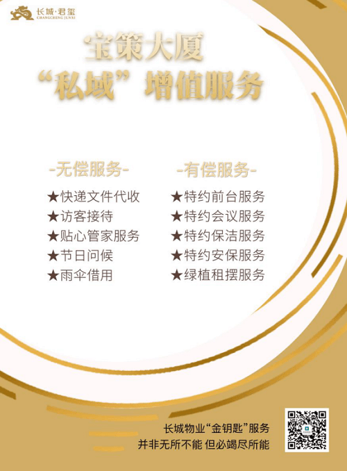 极致用心，“满意+惊喜”的金钥匙服务 ——长城物业助力宝策大厦成为“亚投行”选址首选
