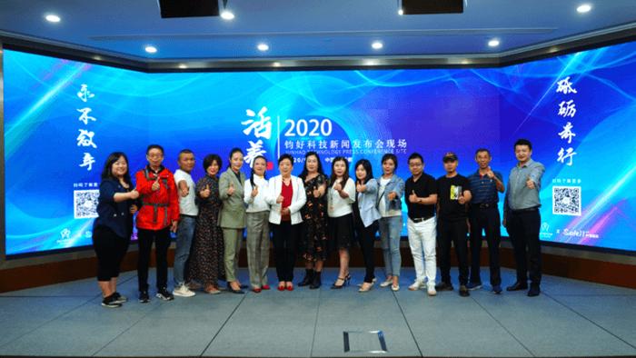 2020成都钧好科技新闻发布会盛典圆满召开