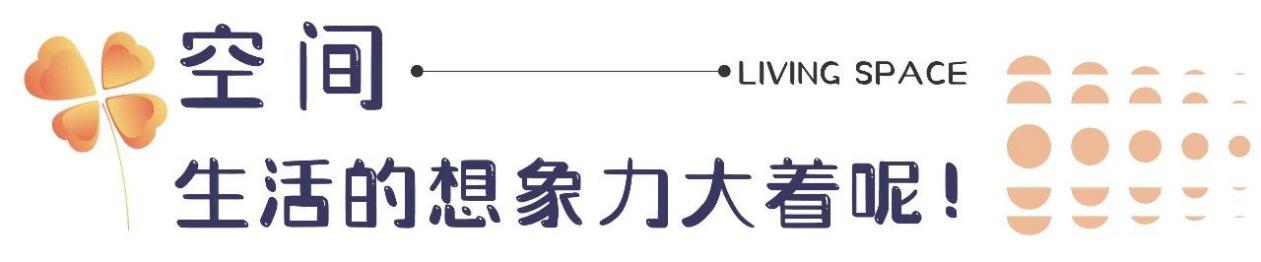 美好更好之户型 | 空间创变可能，什么才是改善的关键？