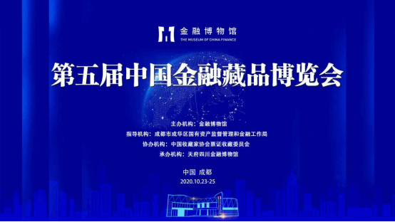 第五届中国金融藏品博览会圆满举办