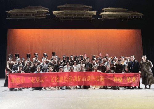 成都市“走基层”文化惠民活动舞剧《杜甫》演出圆满成功