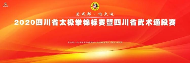 “爱成都·迎大运” 2020四川省太极拳锦标赛 暨四川省武术通段赛圆满落幕