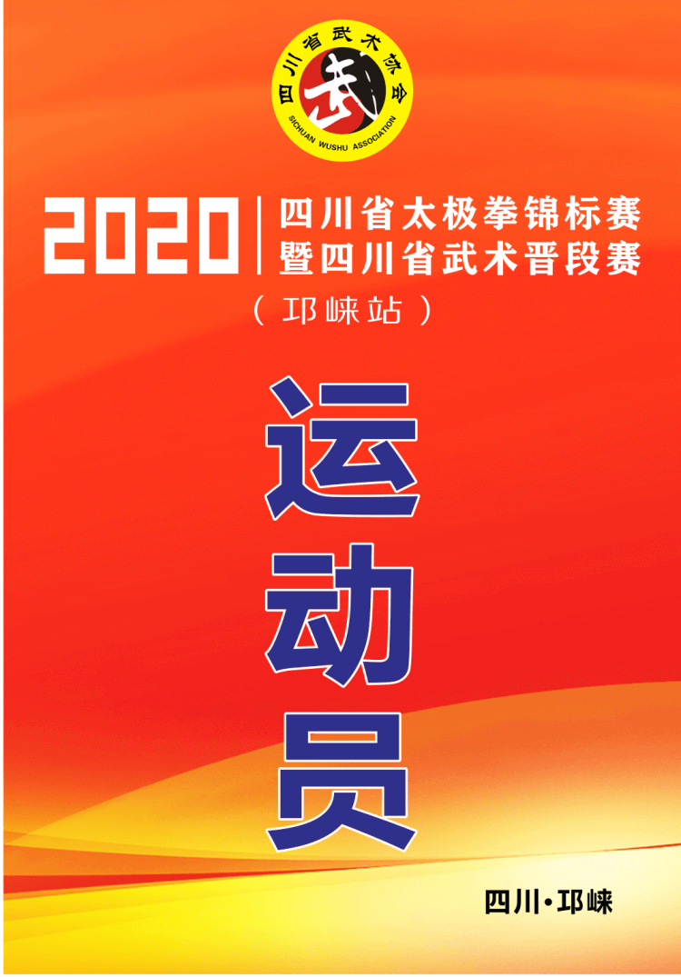 “爱成都·迎大运” 2020四川省太极拳锦标赛 暨四川省武术通段赛圆满落幕