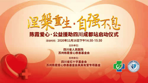 苏州陈霞爱心慈善基金会·四川成都爱心站正式启动