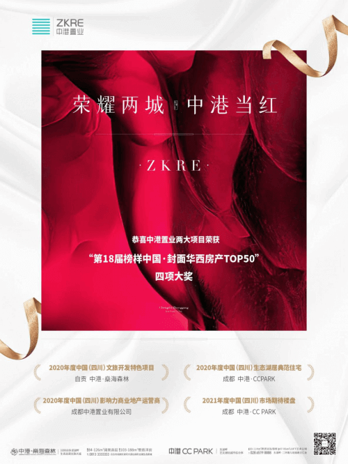 中港荣获四项大奖，闪耀“第18届榜样中国·封面华西房产TOP50”