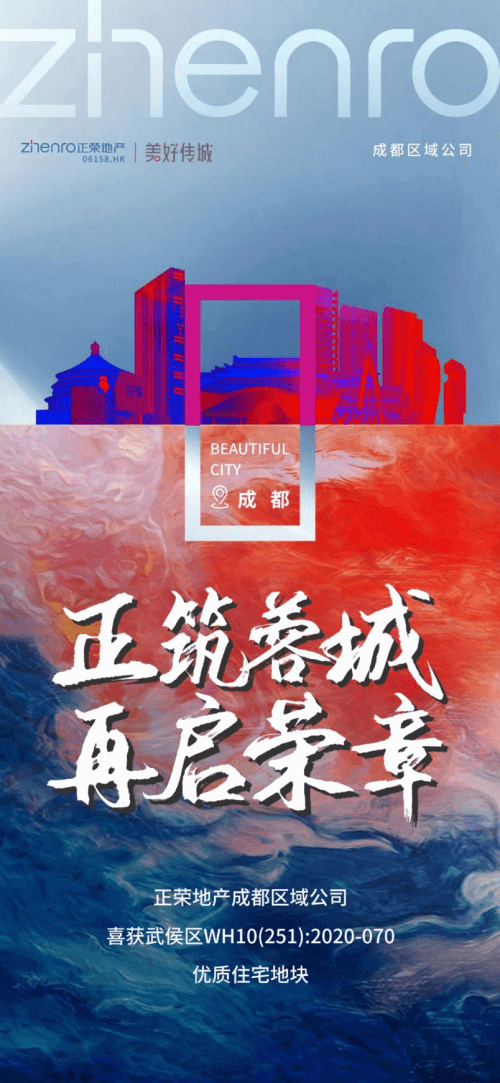 正筑蓉城，再启荣章 | 恭喜正荣地产成都区域再拓新子
