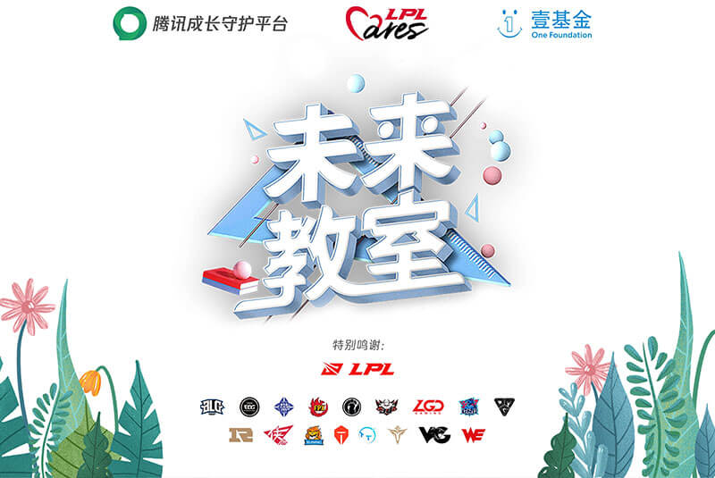 全明星周末中,LPL Cares以行动推动电竞向善