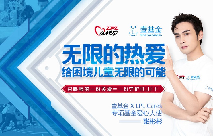 全明星周末中,LPL Cares以行动推动电竞向善