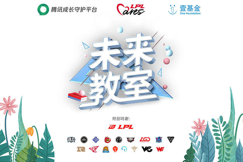 全明星周末中,LPL Cares以行动推动电竞向善