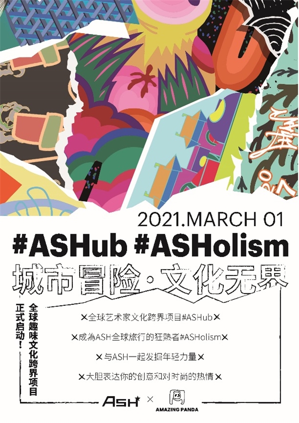 #ASHub 全球趣味文化跨界2021正式启动