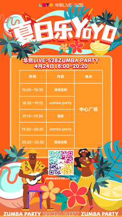 本周六来华熙LIVE·528 ，感受最火健身ZUMBA PARTY STYLE来袭