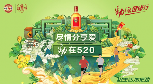 尽情分享爱，劲在520！四川区域首届劲酒粉丝节火爆报名中