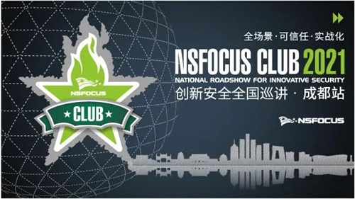 智慧安全再出发|NSFOCUS CLUB 2021创新安全全国巡讲成都站顺利召开