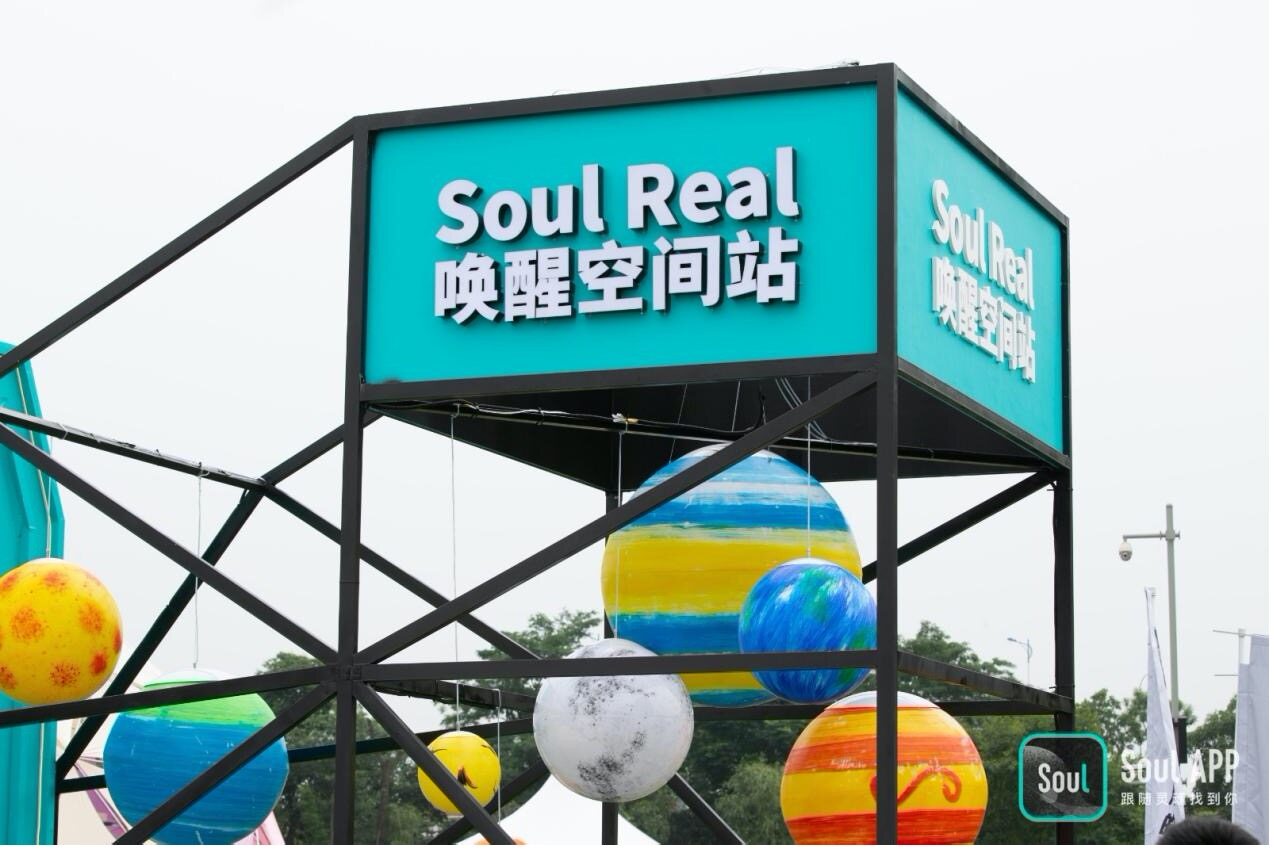 「Soul 唤醒空间站」落地成都草莓音乐节，爆发魅力，唤醒灵魂！