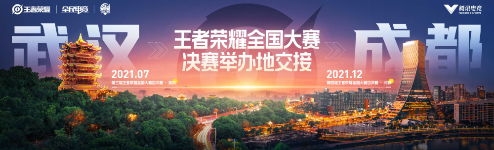 接力武汉 成都成为第四届王者荣耀全国大赛总决赛举办城市！