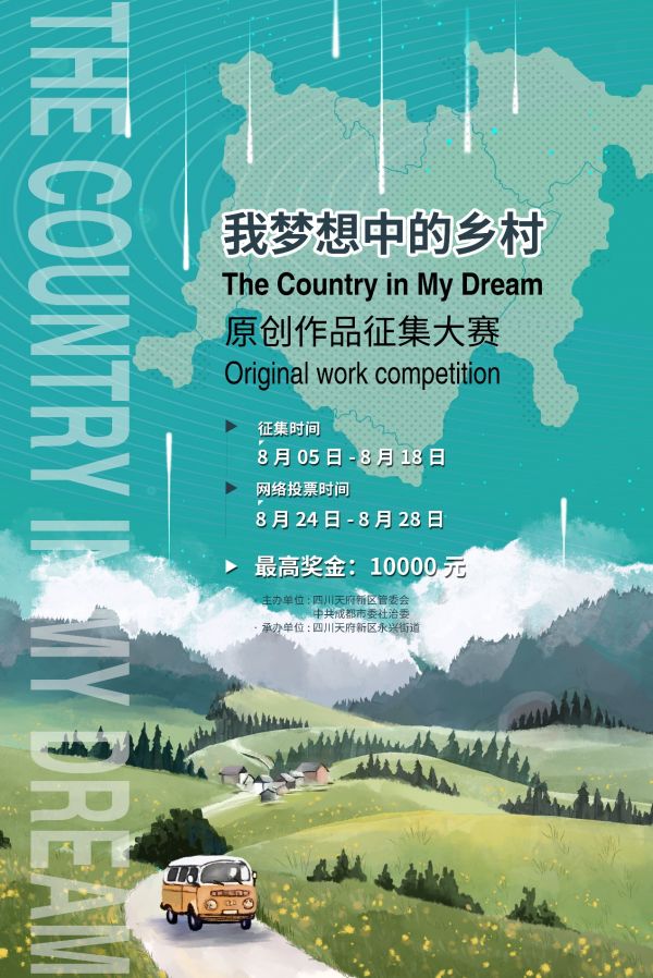 “我梦想中的乡村”原创作品征集大赛正式启动！