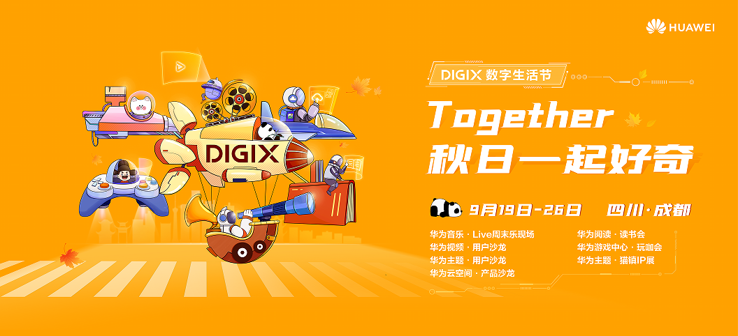 万物皆可被好奇，DIGIX数字生活节即将抵达成都