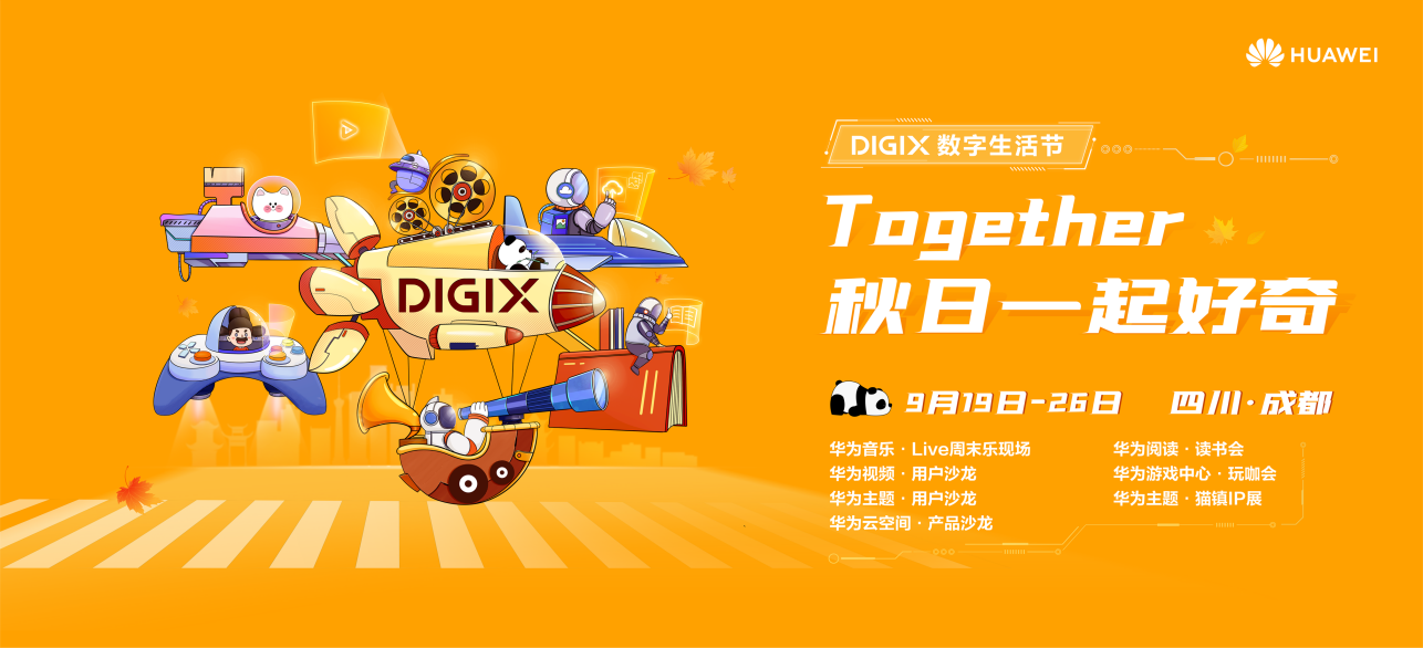 秋日一起好奇——DIGIX数字生活节今日火爆开启！