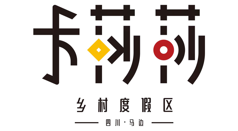 青山逐浪，云滋雾养——卡莎莎乡村度假区10月1日正式开放！