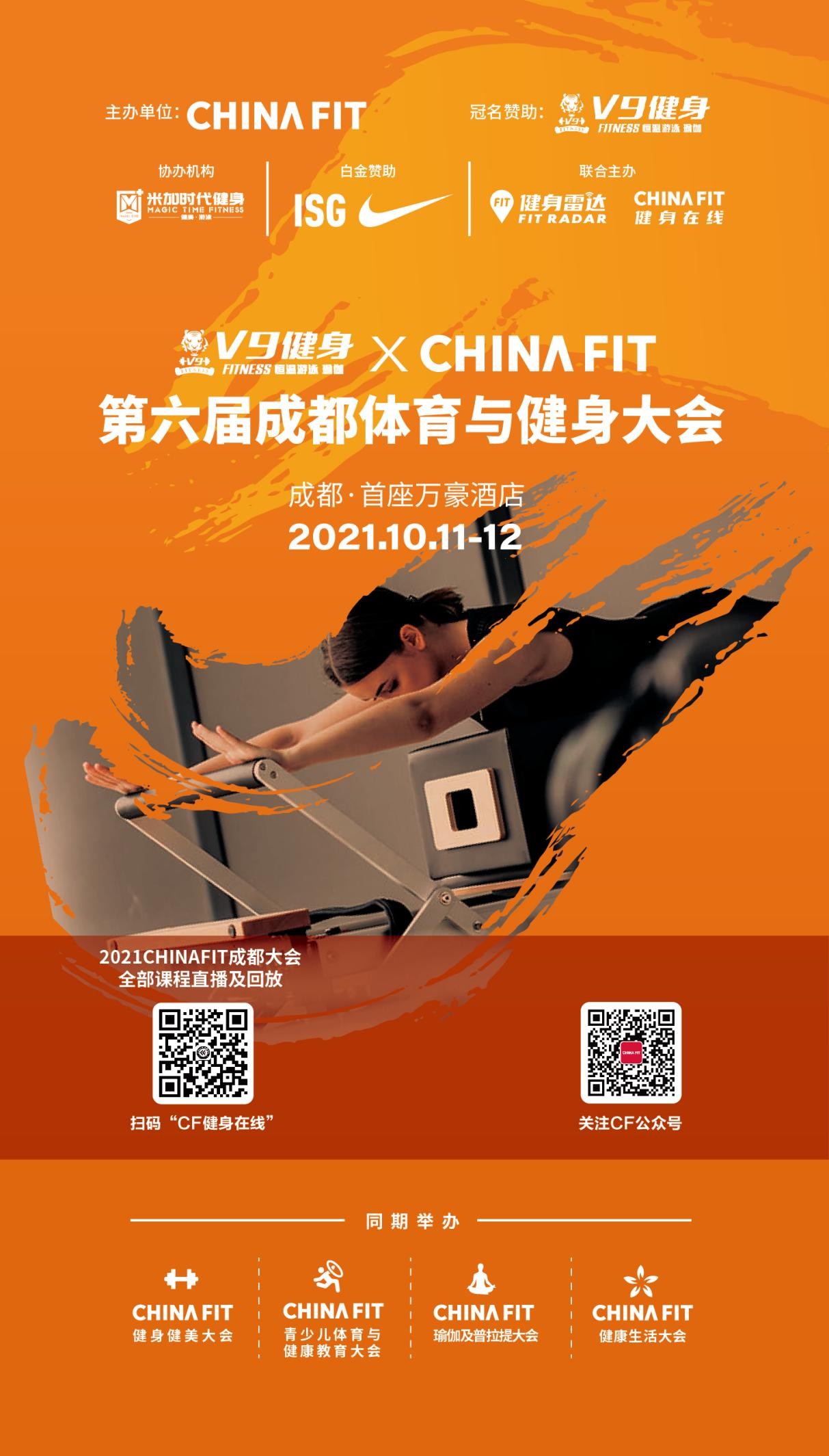 V9健身 X 2021CHINAFIT第六届成都体育与健身大会即将开幕