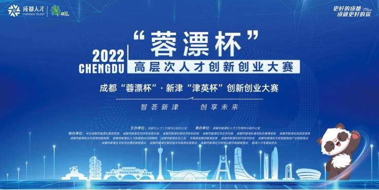 智荟新津，创享未来 | 2022成都“蓉漂杯”·新津“津英杯” 创新创业大赛正式启动！