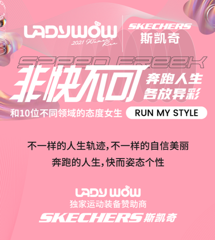 斯凯奇携手LADYWOWO，与10位不同领域的态度女生RUN MY STYLE